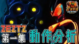 ZEZTZ  特攝動作 拆解！仮面ライダー ゼッツ 幪面超人 ZEZTZ kamen rider zeztz 第一集 精彩打鬥 分析 ( CC 中文字幕 ) #zeztz #幪面超人 #假面騎士