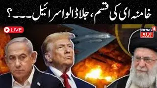 🟢Iran-Israel War LIVE: New Iranian Missile Drills Raise Israel Concerns Over Possible Attack | N18G