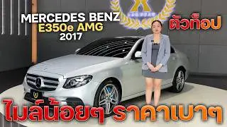 MercedesBenz E350e ตัวท็อป AMG ออฟชั่นจัดเต็ม‼️ราคาล้านหลักหมื่น พร้อมโปรโมชั่นสุดคุ้ม🔥