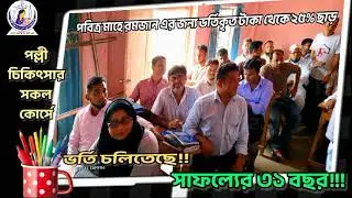 পল্লী চিকিৎসার সকল কোর্সে ভর্তি চলিতেছে #villagedoctor #fastaid #education  #medicaleducation