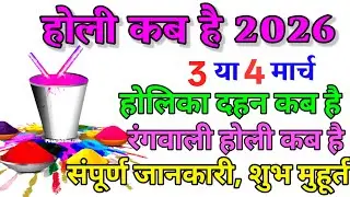होली 2026 में कब है | Holi 2026 Date | होलिका दहन 2026 | Holi kab hai 2026 mein | Holika Dahan 2026