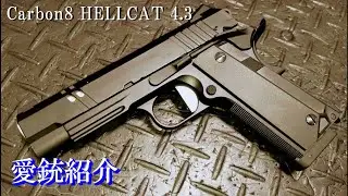 【愛銃紹介】Carbon8 HELLCAT 4.3【ショートレビュー】