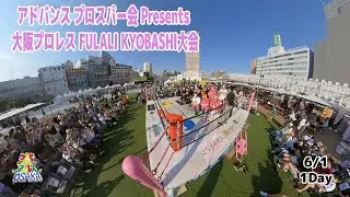 6月 1日 大阪プロレス FULALI KYOBASHI大会