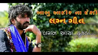 BABU AHIR LAGAN GEET NEW 2021