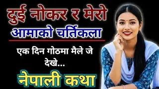 दुई नोकर र आमाबीचको मौन समझदारी | Nepali Motivational Katha | Nepali Suvichar Katha |Emotional Story