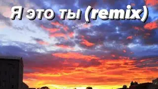 Я это ты..(Remix)