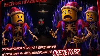 РОБЛОКС Ретарета 😱 Праздничное проклятие превратило всех в скелетов!