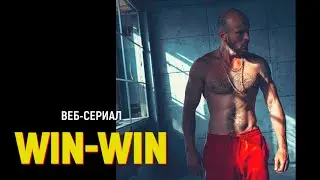 Веб-сериал WIN-WIN | Трейлер №1 | Запуск - начало 2020