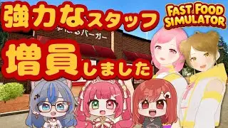【増員】強力なスタッフを採用してきました【#fastfoodsimulator 】