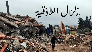 اللاذقية المنكـ.ـوبـ.ـة - زلزال سورية
