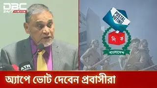 প্রবাসীদের ভোটাধিকার নিশ্চিতে পোস্টাল ভোট বিডি অ্যাপ উন্মোচন | Postal Vote BD | DBC NEWS