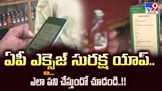 AP Excise Suraksha APP : ఏపీ ఎక్సైజ్ సురక్ష యాప్..ఎలా పని చేస్తుందో చూడండి..!! - TV9
