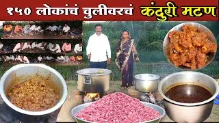 अस्सल गावरान चुलीवरचे कंदुरी मटण | 150 लोकांचं जेवण | झणझणीत सुक्क मटण आणि मस्तपैकी रस्सा