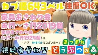 【あつ森】家具おさわり会あ行～さ行お触り会2019個　た行～わ行1924個　カブ価643ベルの島　島開放します