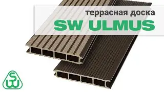 Террасная доска из ДПК SW ULMUS &mdash; обзор. Бесшовная террасная доска ДПК SAVEWOOD.