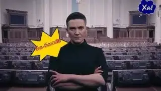 Савченко жжот - Ба-бахх!!!