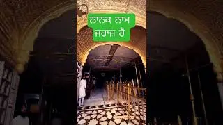 ਨਾਨਕ ਨਾਮ ਜਹਾਜ ਹੈ। #wmk #song #gurbanishabad #motivation #gurbanikatha #wmkji #sikhprayer#sikhchannel