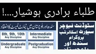 Scholarship offer:student future support scholarship program for Sindh & Balochistan student23/11/25