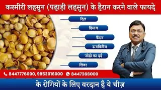 दिल, दिमाग, कैंसर, लिवर और डायबिटीज के रोगियों के लिए वरदान है ये चीज़ | Dr. Bimal Chhajer | SAAOL