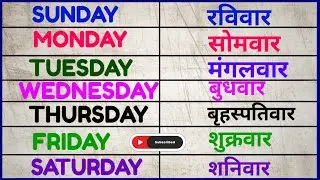 Sunday Monday | 7 दिनों के नाम | 7 Days Name | Sunday To Saturday | learn week name |