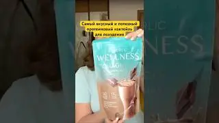 Самый вкусный белковый коктейль для похудения #фаберлик #распаковка #обзорпокупки #каталог #wellness