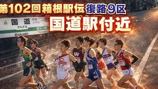 【第102回箱根駅伝復路9区】国道駅付近