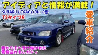 【愛車紹介】アイディアと情報量満載！ 親から子へ受け継がれたSUBARU LEGACY(BH)！　希少なグレードTSタイプRを紹介します！