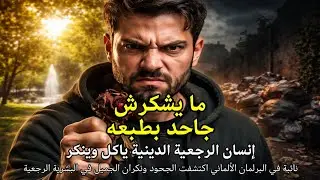 شكرن أحسن من جزاك اللاهو خيرن. الجحود والنكران مكون أساسي في الرجعية الدينية (279) #شيخ_الأزهر