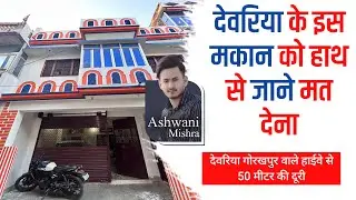देवरिया के इस मकान को हाथ से जाने मत देना | house for sale in deoria #deoria #deorianews #house