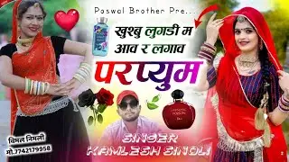 Viral Song 2026 | खुशबू लुगड़ी म आव र लगाव परफ्यूम  | Kamlesh Singer Sinoli