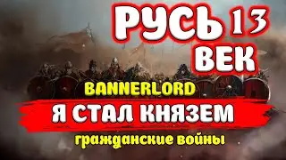 КАК Я СТАЛ КНЯЗЕМ РУСИ Mount & Blade 2: Bannerlord