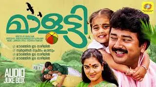 മാളൂട്ടി | Malootty Malayalam Movie | Bharathan | Jayaram | Urvashi Johnson Master Musical  | Songs