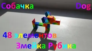 Змейка Рубика (48 элементов)! Как собрать собачку (dog) из змейки Рубика)