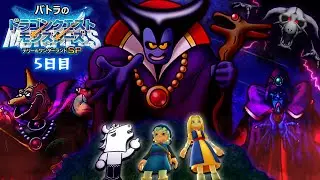 バトラの『ドラゴンクエストモンスターズ テリーのワンダーランドSP』ダイジェスト - 5日目【2025/12/18】