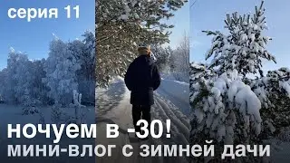 НОЧУЕМ В -30 НА ДАЧЕ! семейный влог | серия 11