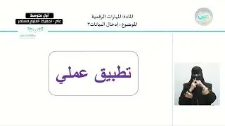 إدخال البيانات3 - المهارات الرقمية - أول متوسط