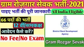 DRDA job Vacancy Recruitment 2021/District Rural Development Vacancy / Gram Rojgar  sevak bharti