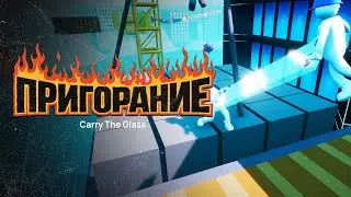 Пригорание. Главное не уронить
