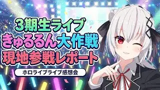 【ホロライブ雑談】hololive 3rd Generation Live#きゅるるん大作戦 現地参戦の感想！ 【一宮真純/#vtuber 】