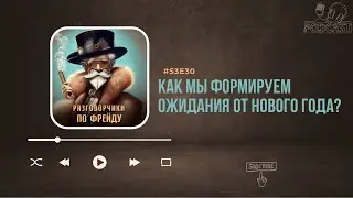 Как мы формируем ожидания от Нового года? #S3E31