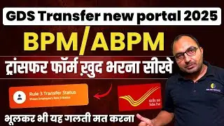 How to fill GDS Rule 3 Transfer form online | How to apply for gds transfer | GDS transfer oct 2025
