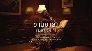 [OFFICIAL MV] ชานชาลา (Letter) - ละครนิเทศจุฬาฯ 62