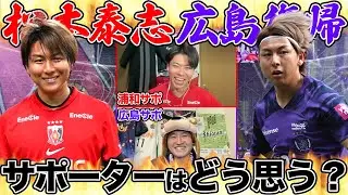 【異例の電撃復帰!】完全移籍からわずか1年で広島に戻ってきた松本泰志について浦和サポと語りました🔥🔥