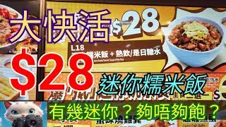 大快活，$28迷你糯米飯，食唔食得過？#街拍 #