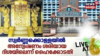 LIVE@6 | സ്വർണ്ണക്കൊള്ളയിൽ SITക്ക് ആശ്വാസം | Sabarimala Gold Theft | Kerala Highcourt | Kerala Govnt