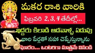 మకర రాశి వారికి ఇద్దరు బొట్టు లేని కిలాడి స్త్రీల వల్ల జరిగేది పేర్లతో సహా చెబుతున్నాను వినండి