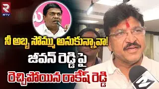 BJP Paidi Rakesh Reddy Comments on Jeevan Reddy | నీ అబ్బ సోమ్ము అనుకున్నావా! | Shopping Mall Issue