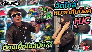 วิธีวัดไซส์ หมวกกันน็อค HJC ต้องเผื่อไซส์มั้ย ? | AUTO2SPEED