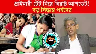 wb primary tet news today/west bengal primary tet 2024
