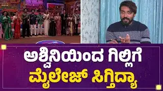 Bigg Boss Abhishek : Ashwini Gowdaಯಿಂದ Gilli Nataಗೆ  ಮೈಲೇಜ್ ಸಿಗ್ತಿದ್ಯಾ | BBK 12 |@FilmyFirst Kannada